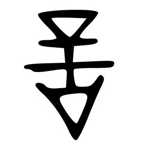 Similar to the seal script version of 言 - yán - to say, speak, discuss, comment