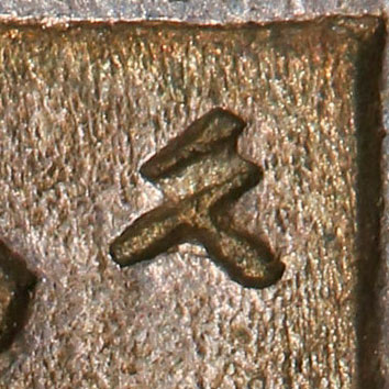 久 - jiǔ - long time, old story, a surname