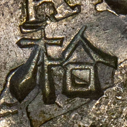 秴 - huó - grain