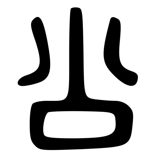 Likely the old/Liushutong form of 公 - gōng - public, fair, duke