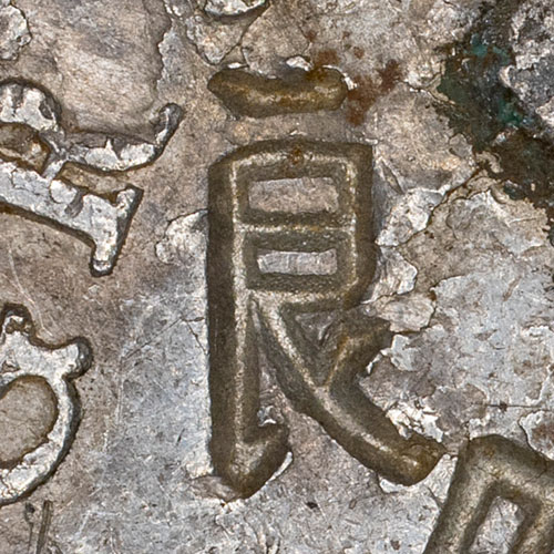 Likely 艮 or 良