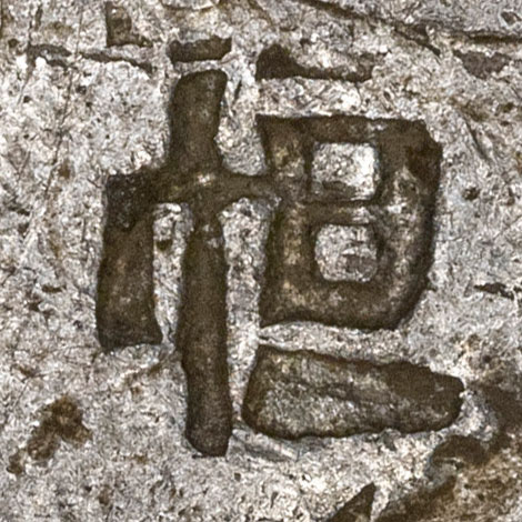 怛 - dá - grieved, saddened, worried