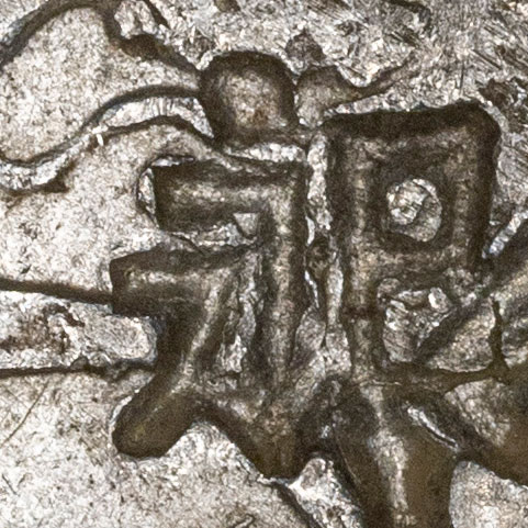 永 - yǒng - eternal, forever
