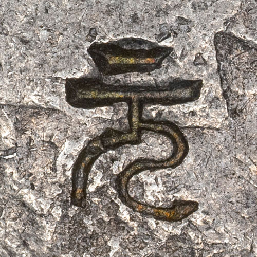 Seal script variant of 元 - yuán - dollar, unit of currency, basic, primary