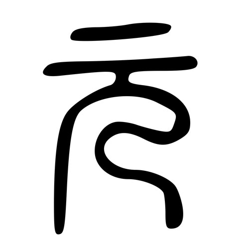 Seal script variant of 元 - yuán - dollar, unit of currency, basic, primary
