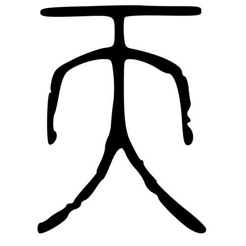 Seal script version of 天 - tiān - heaven, sky, day