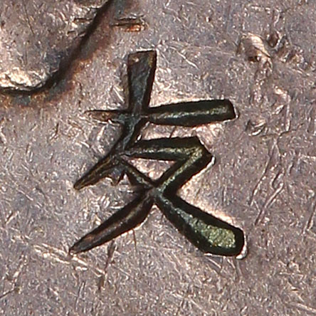友 - yǒu - friend, friendliness