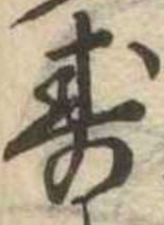 Research has shown this to be a cursive variant of 寿 - shòu - longevity, life