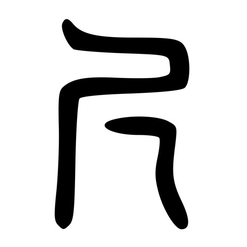 Seal script version of 尺 - chǐ - ruler, foot measure