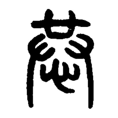 Possibly the seal script version of 恭 - gōng - respectful, reverent