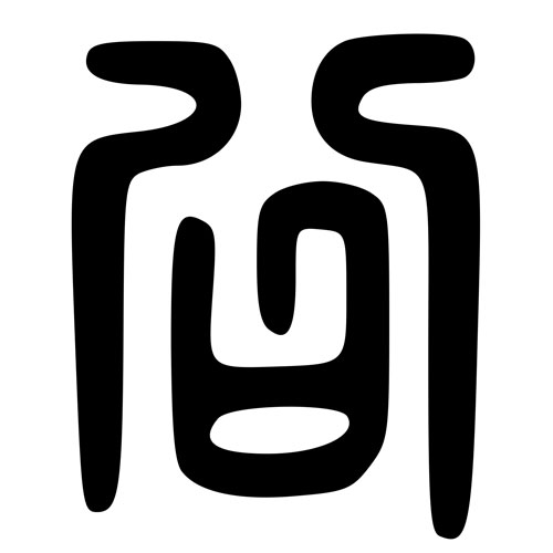 Seal script version of 公 - gōng - public, fair, duke