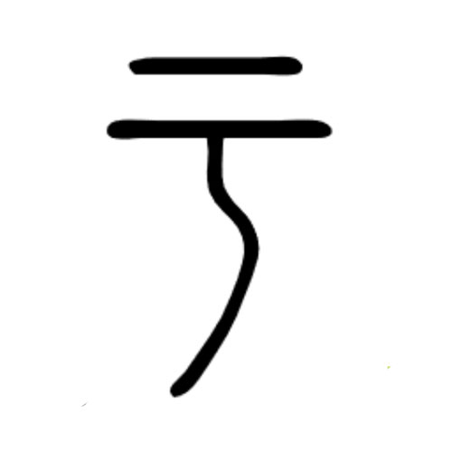 Seal script version of 亏 - kuī - lose, deficient