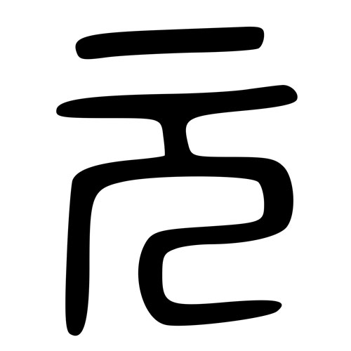 Seal script variant of 元 - yuán - dollar, unit of currency, basic, primary