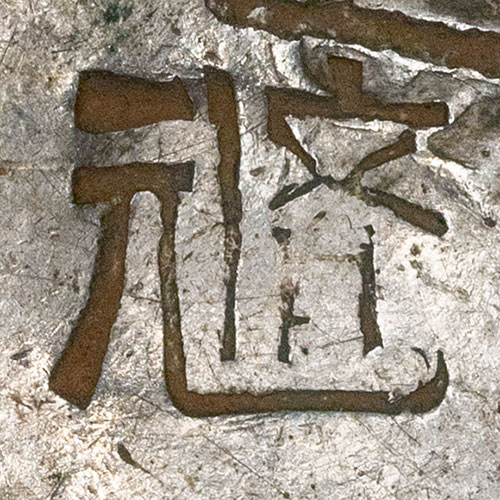 Combination of 元 and 㑪